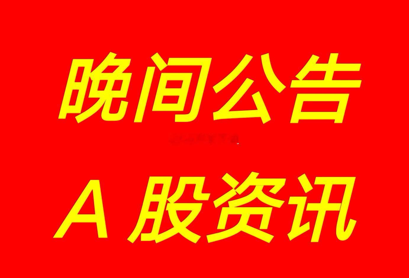2月4日 |  晚间沪深两市上市公司重要资讯公告发布速递，有以下资讯：【观大事】