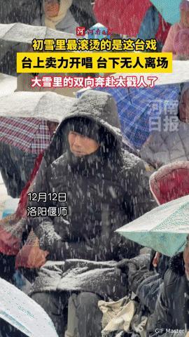 大雪里的豫剧浪漫！台上演员冻手开唱，台下观众顶雪不离场，这双向奔赴太戳人
 
你