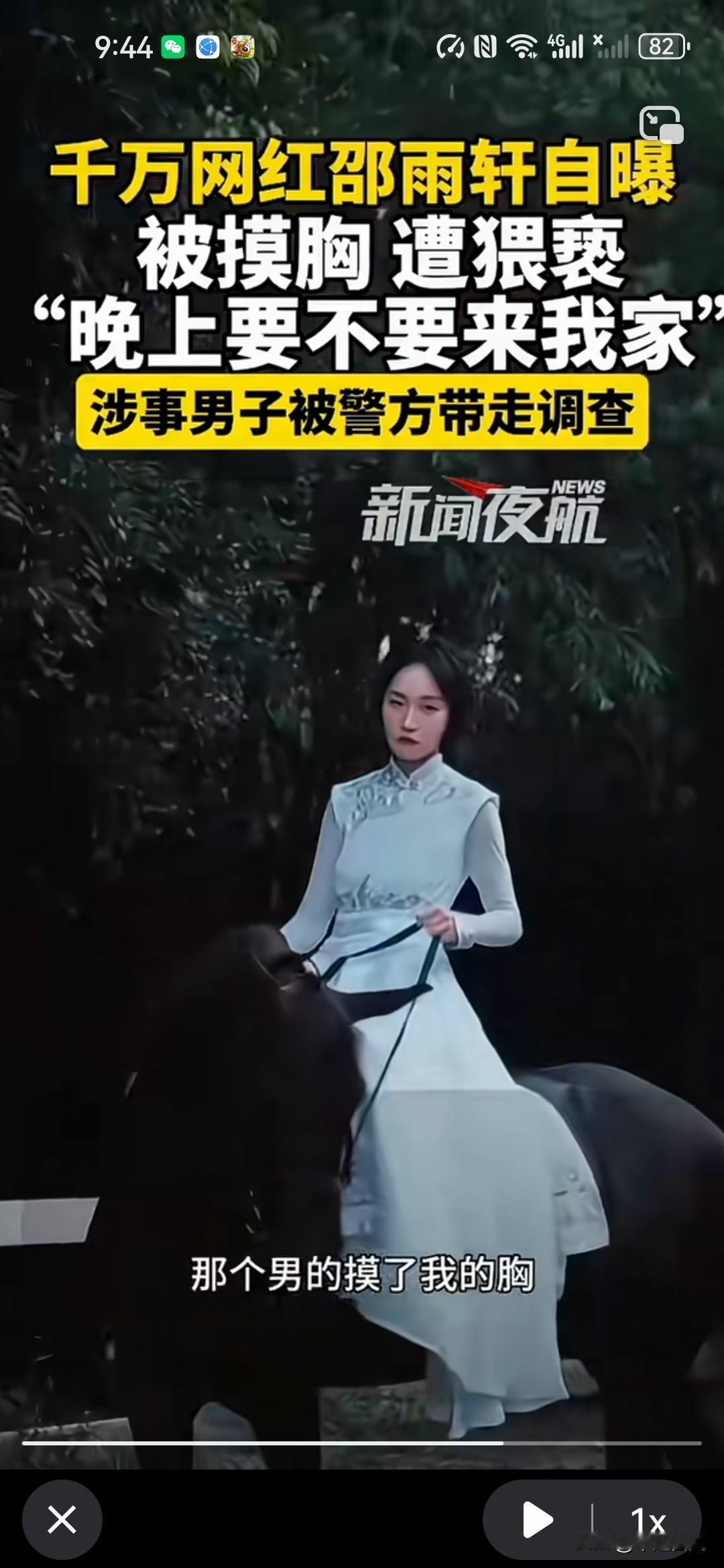 大网红自述被猥亵袭胸：“刚开始自己骑着一匹马，后来一个男子突然就上来，就用手摸我