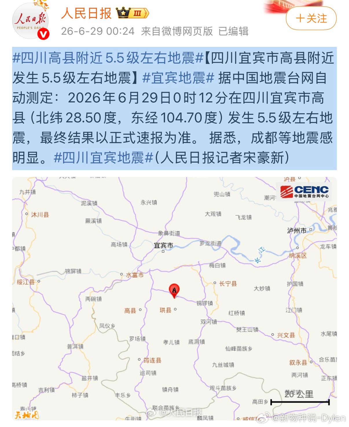 四川高县附近5.5级左右地震半夜的地震最让人揪心。中国地震台网自动测定，6月29