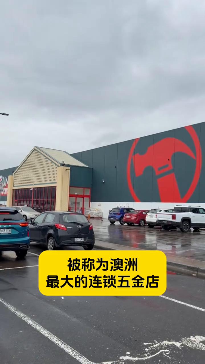 今天我们家住的房客的灯泡坏了不亮了，我们就去车去Bunnings也是澳大利亚最大