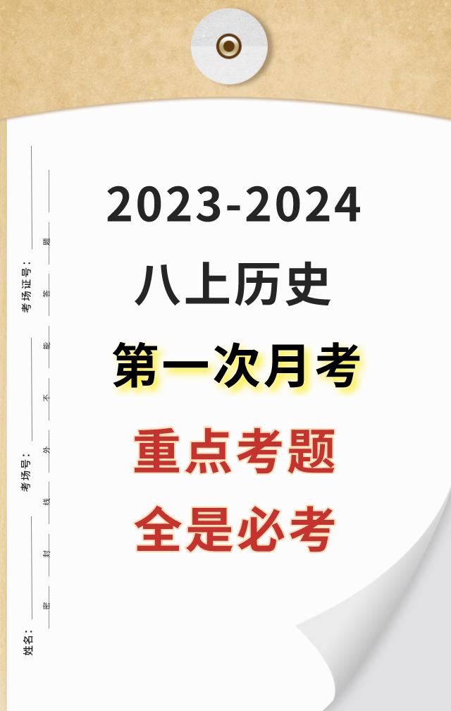 八年级上学期历史，第一次月考常考重点必出卷，历史成绩比较差，想要考出好成绩的同学
