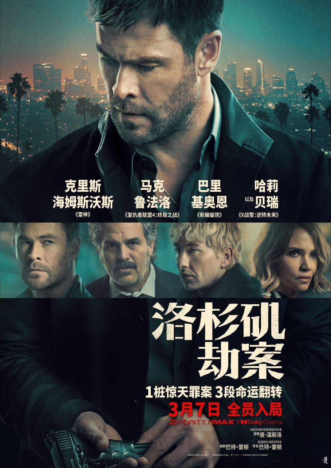 洛杉矶劫案定档 高能犯罪片定档！豪华阵容+紧凑剧情，千万珠宝劫案为引，各方高手入