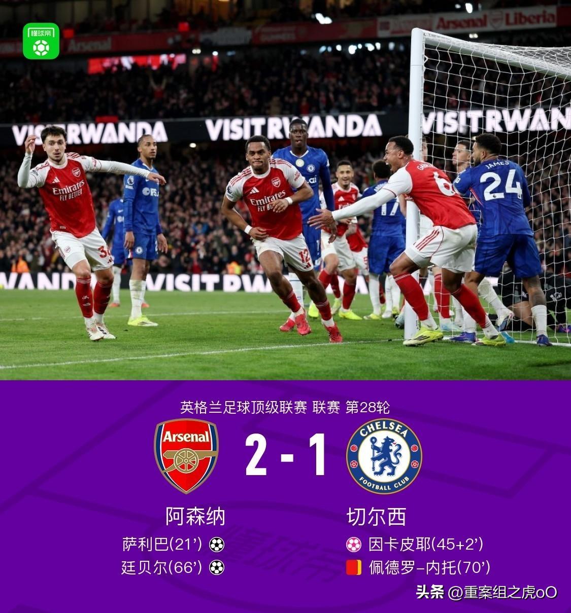 阿森纳2-1切尔西
我是从博格坎普时代就喜欢阿森纳的30年枪迷，经历过阿森纳温格