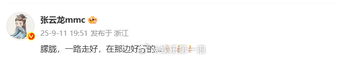 张云龙悼念于朦胧张云龙发文悼念于朦胧 ​​​