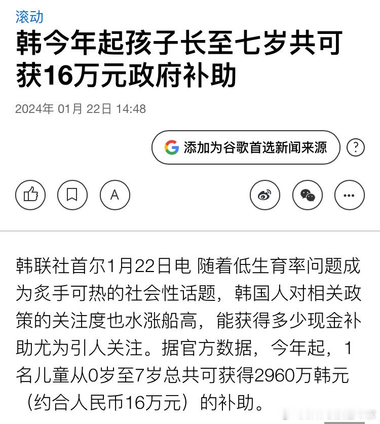 韩国新闻报道，一名韩国儿童从0岁到7岁，可以领取各种补贴总额达2960万韩元，合
