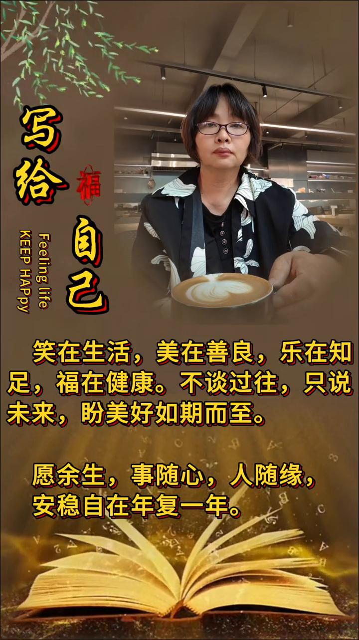 笑在生活，美在善良，乐在知足，福在健康。不谈过往，只说未来，盼美好如期而至。愿余
