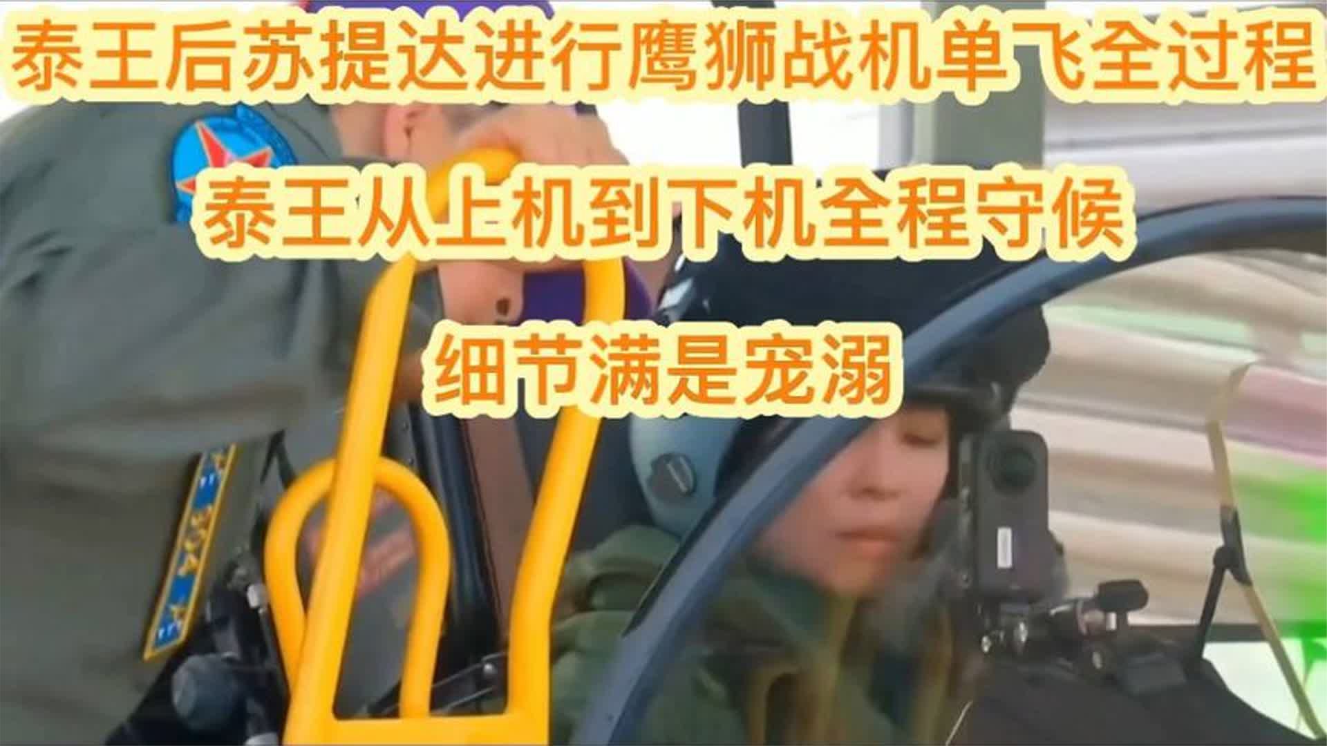 泰王后苏提达完成鹰狮战机单飞全过程，泰王从她进机舱到下机
