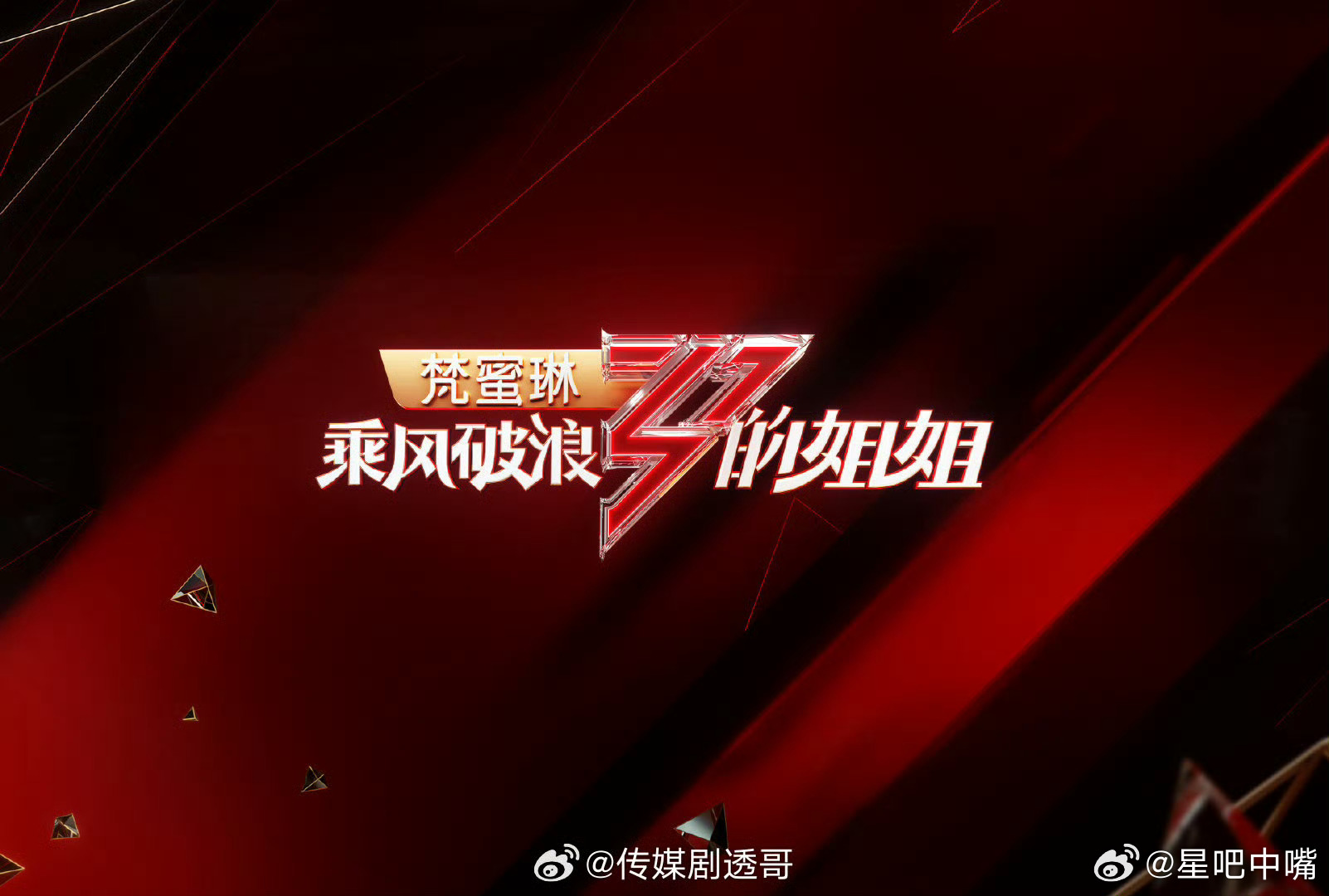 吃🍉《乘风2026》（浪姐7）名单(年龄从大到小排列)：周慧敏、宣萱、梁玉嵘、