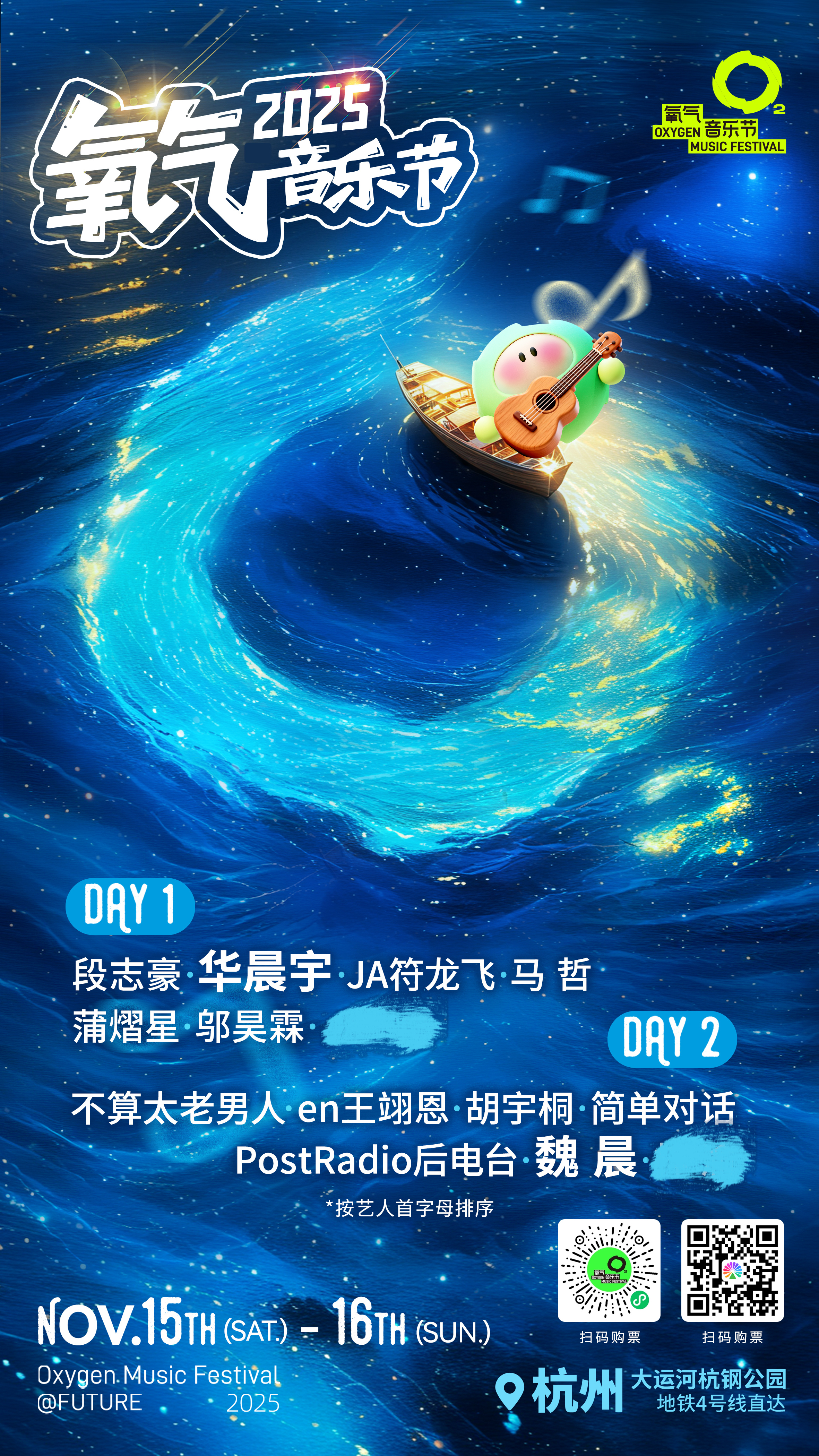 2025年氧气音乐节好铁的阵容杭州氧气音乐节官宣第一波阵容，11月15-16日，