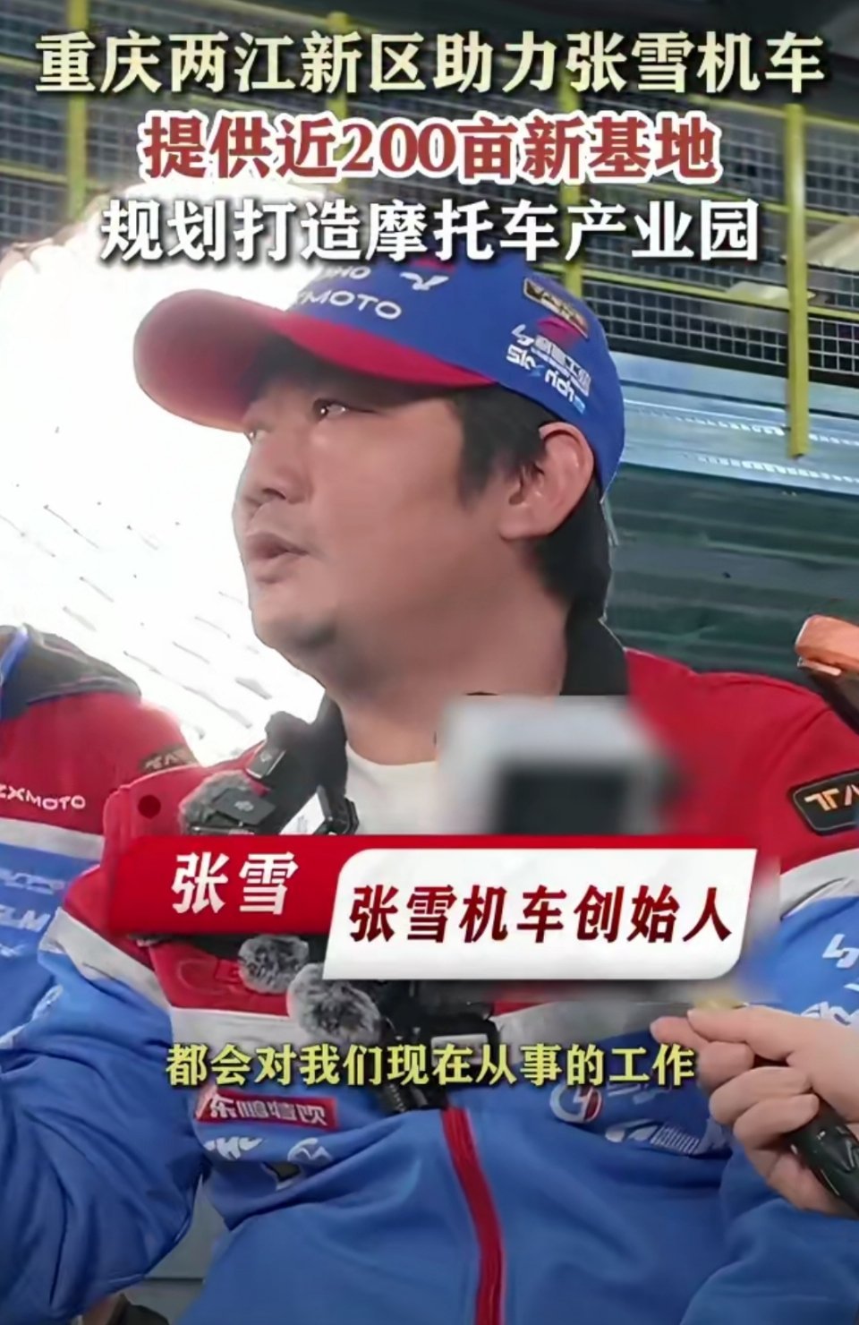 重庆两江新区为张雪机车规划新基地张雪机车刚拿世界冠军，重庆直接给规划新基地，这就