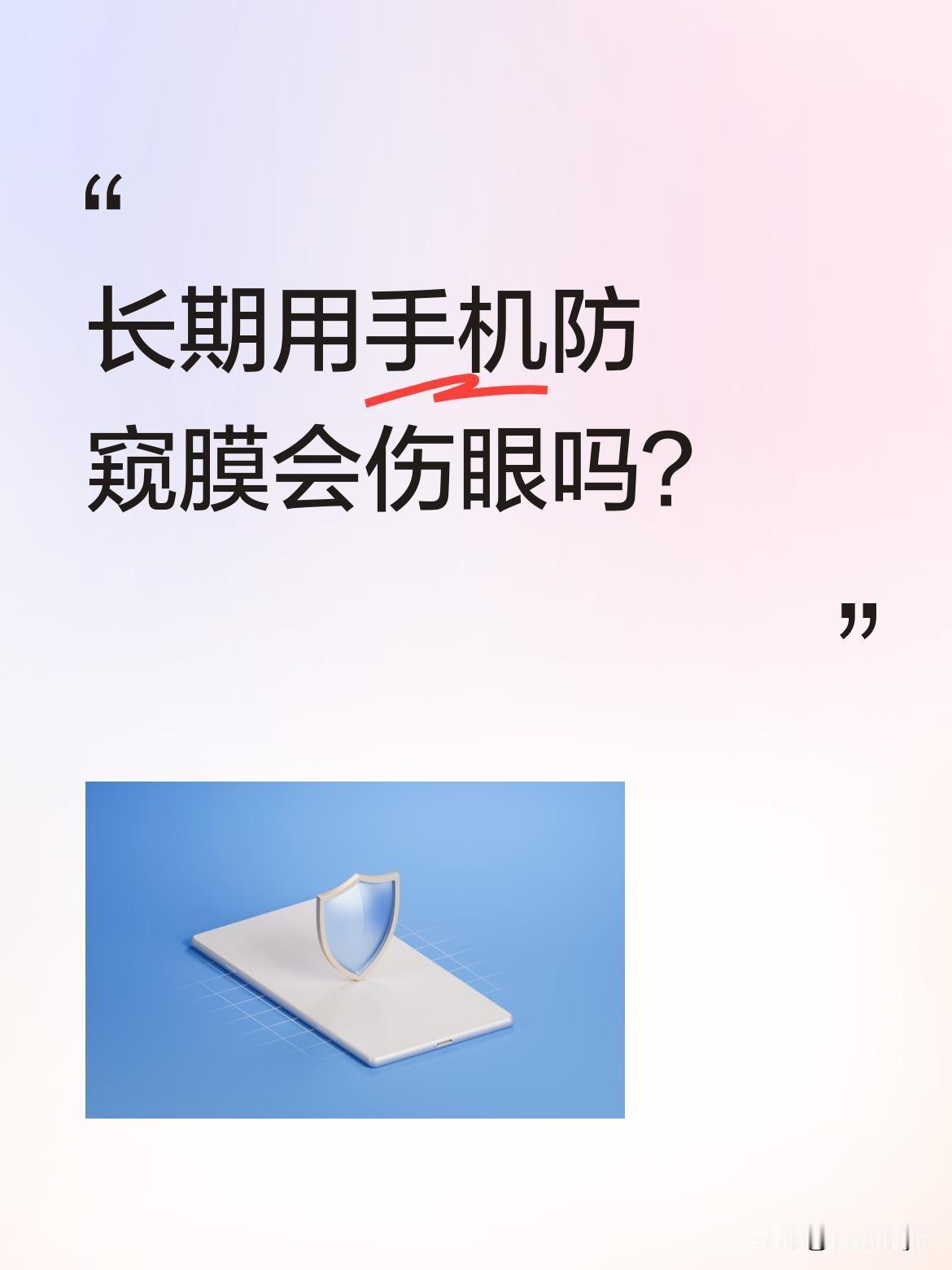 长期用手机防窥膜会伤眼吗？
有女子称长期使用后眼睛严重散光，连红绿灯数字都看不清
