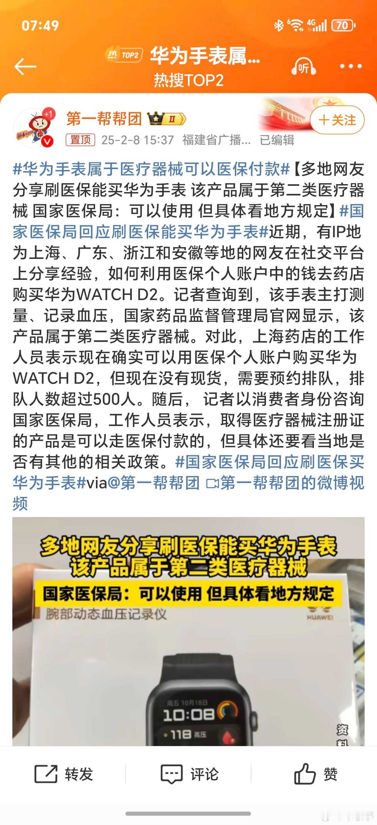 华为手表属于医疗器械可以医保付款 刷医保卡可以买华为手表了，产品归属于国家二类医