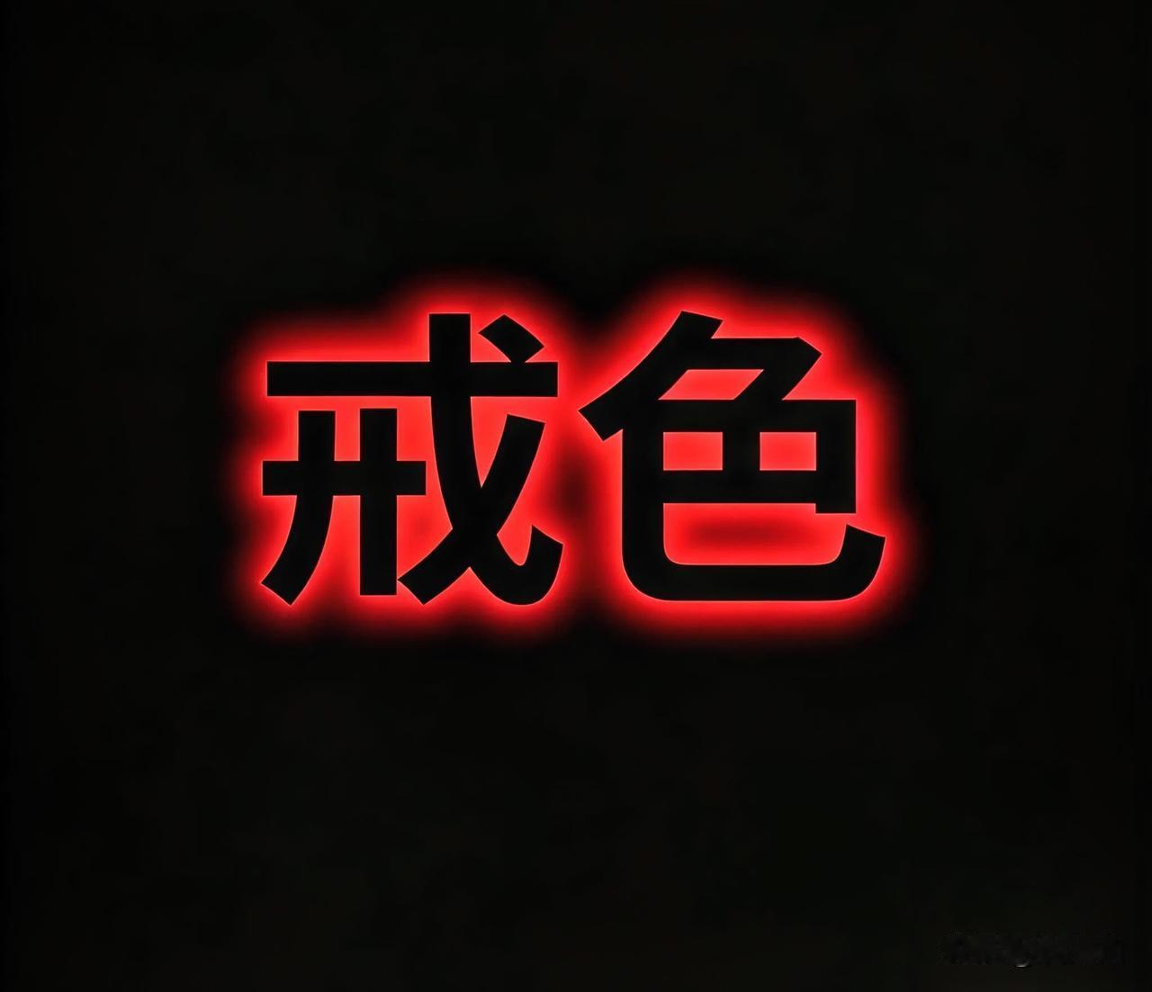 戒色，你到底戒的是什么？
 
很多人一提“戒色”，第一反应就是：
 
禁欲、压抑