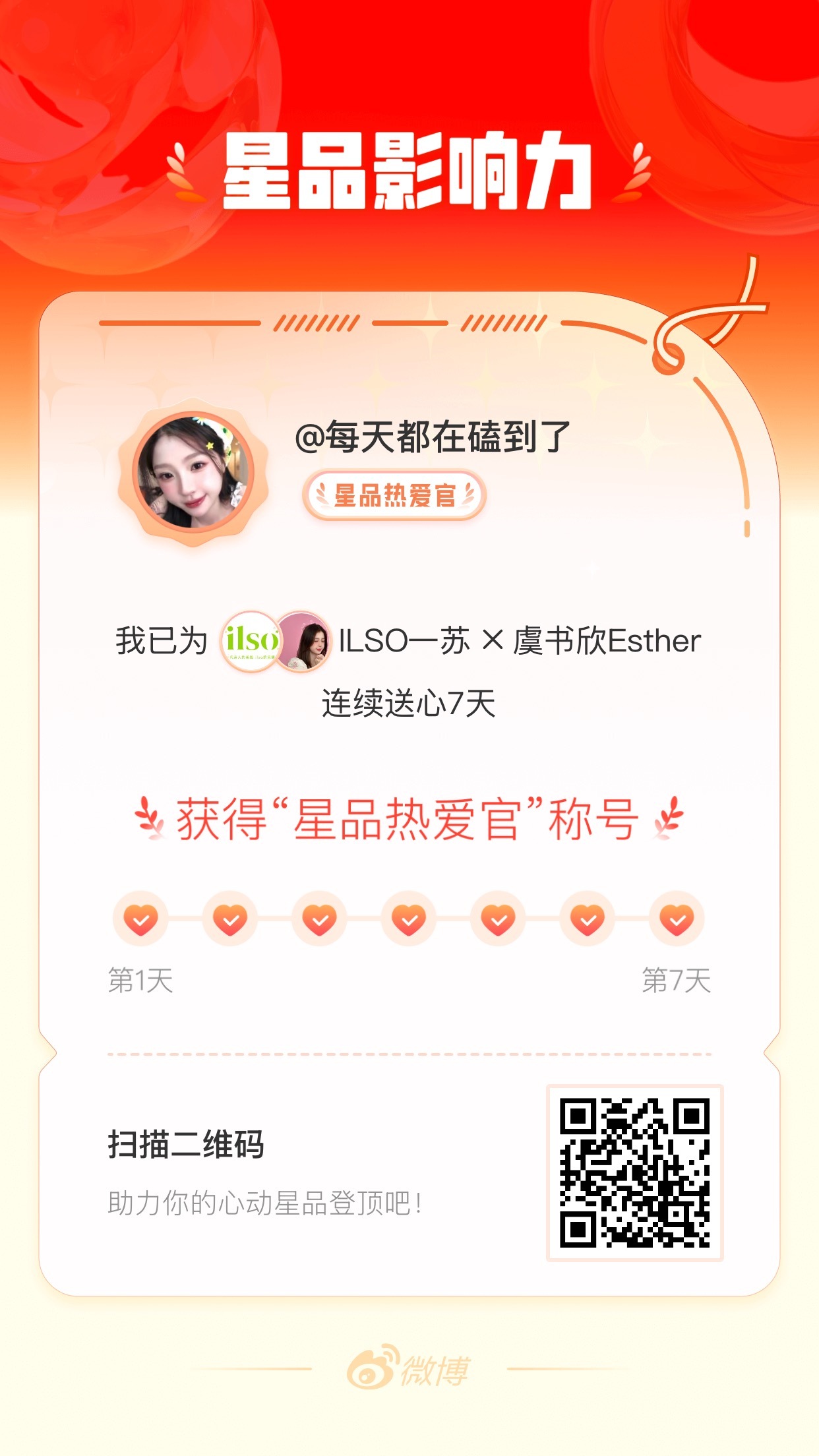 我在星品影响力上为 X 连续送心7天，获得“星品热爱官”称号！快来一起pick你
