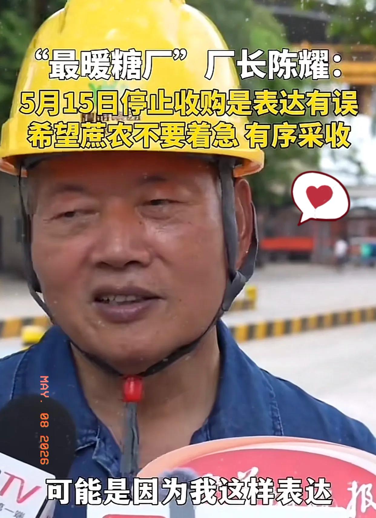 被大家称作“最暖糖厂”负责人的陈耀出面回应了，网传5月15日停止收购的说法，其实