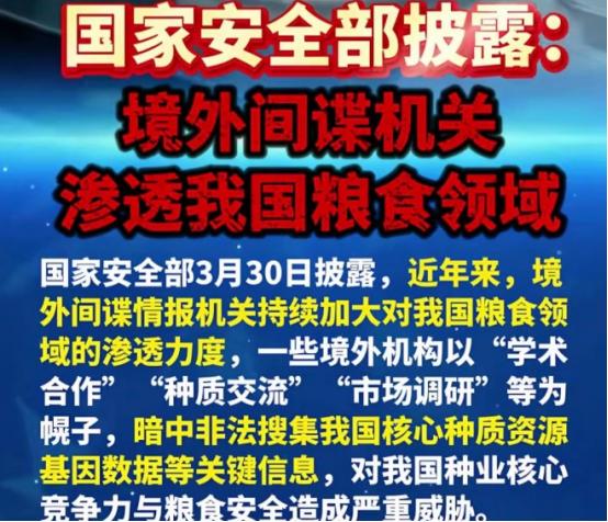 国外间谍无孔不入！！！
 
国家安全部3月30日发文，境外间谍机关渗透我国粮食领