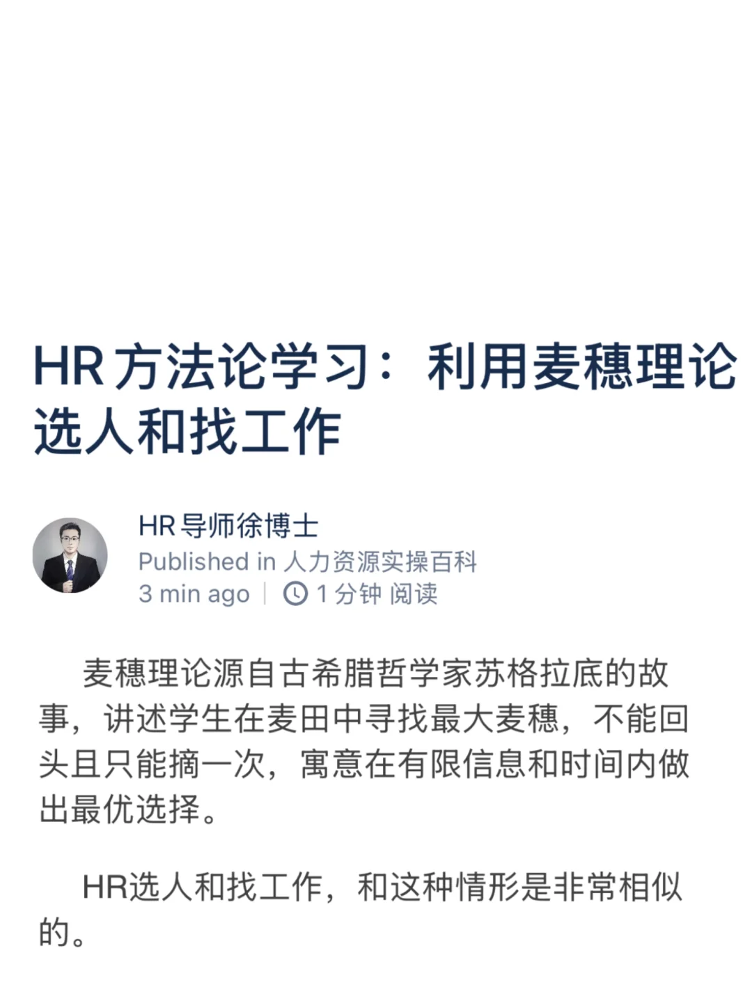 HR方法论学习：利用麦穗理论选人和找工作