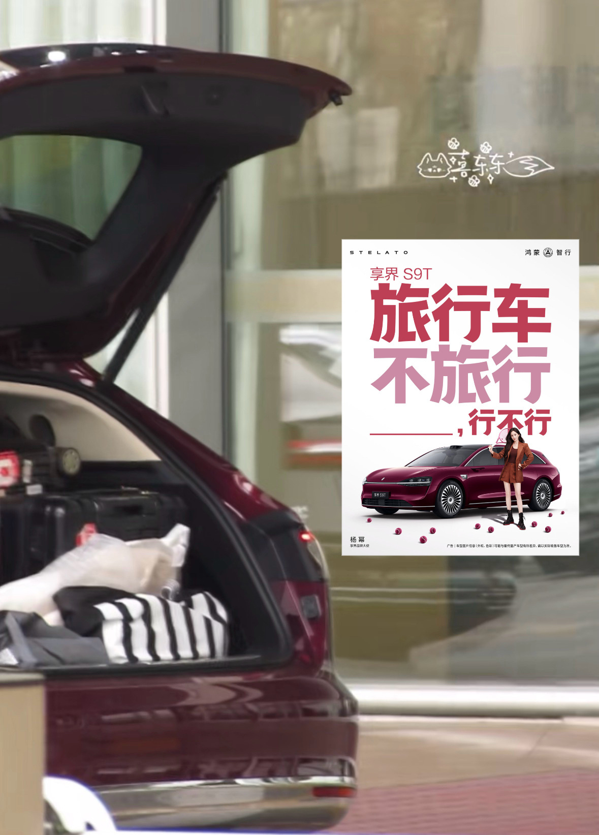 杨幂代言享界S9T，人家是真开啊