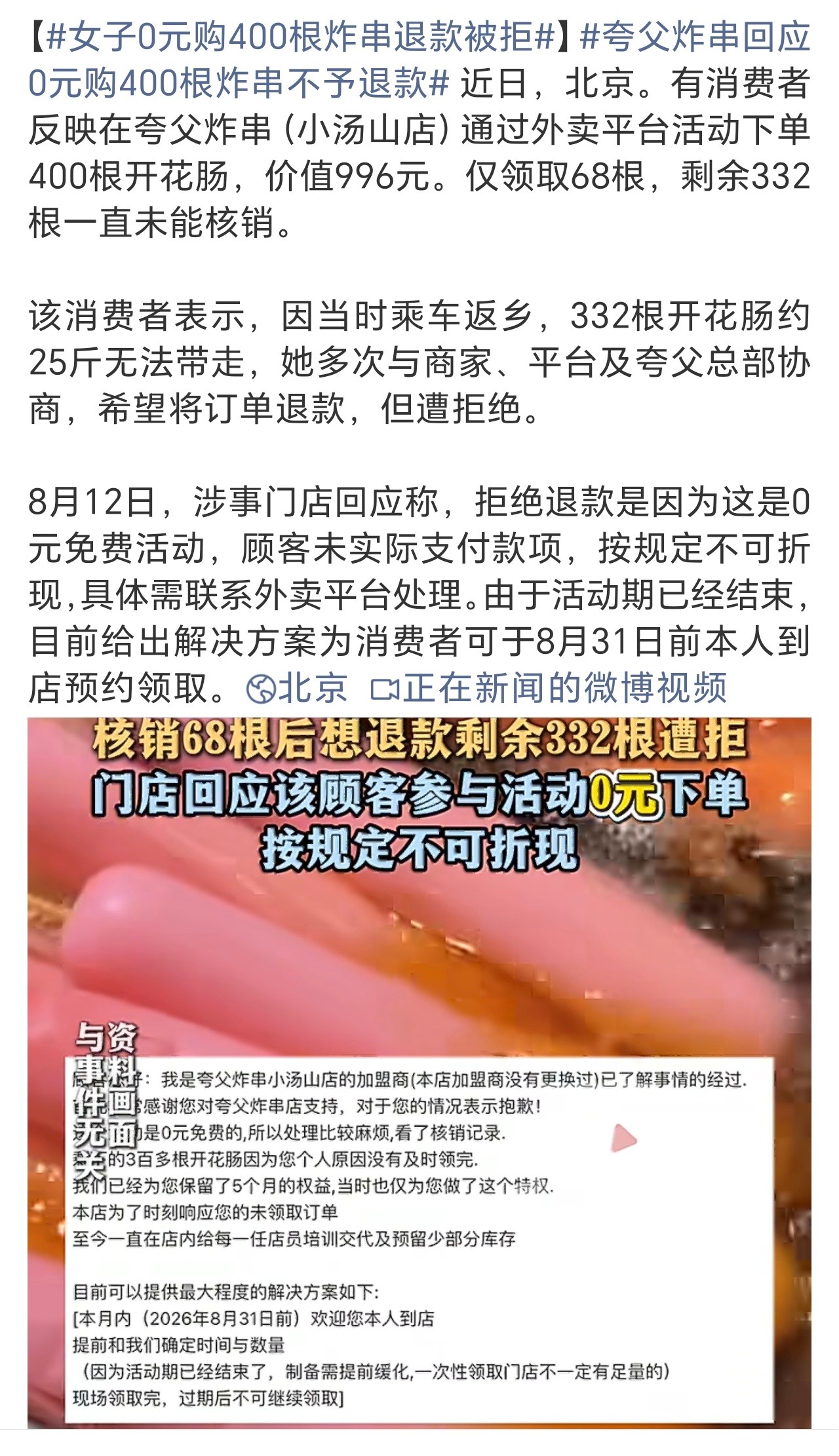 女子0元购400根炸串退款被拒0元购退款也是退0元吧？！还是说剩下未领取的开花肠