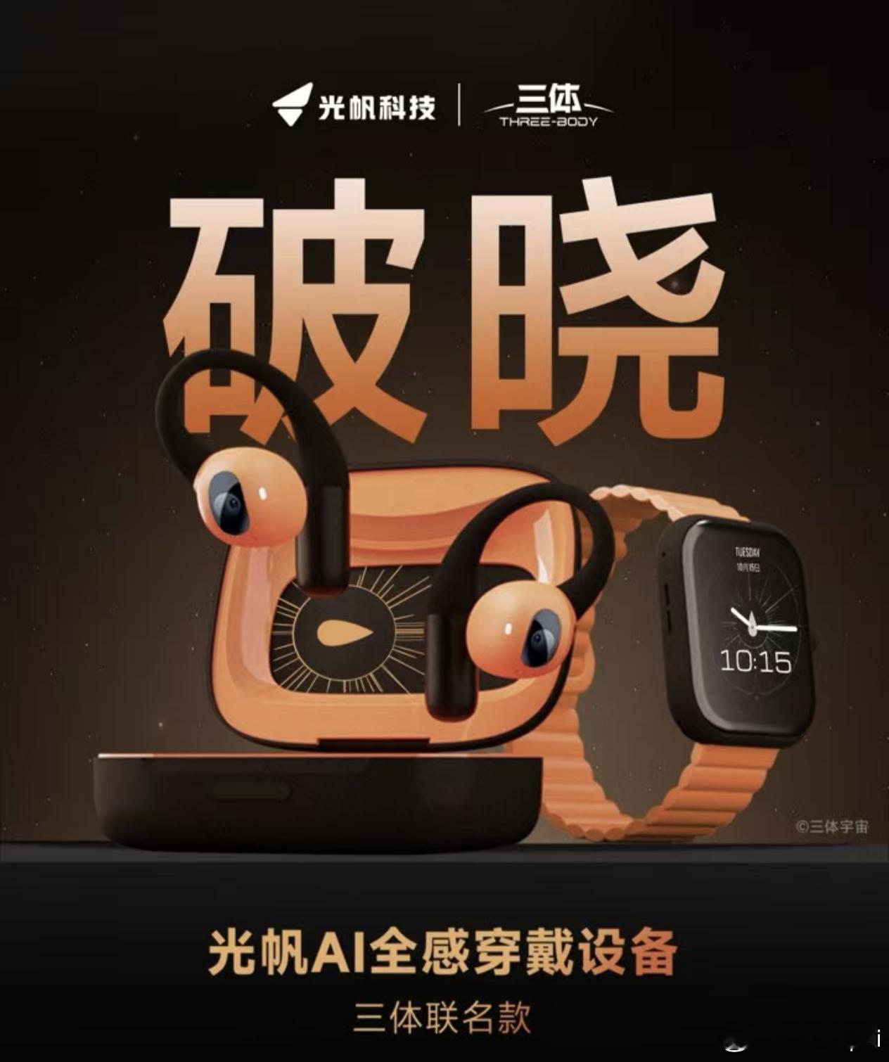你有关注光帆科技的带摄像头的AI耳机吗？数码闲聊站