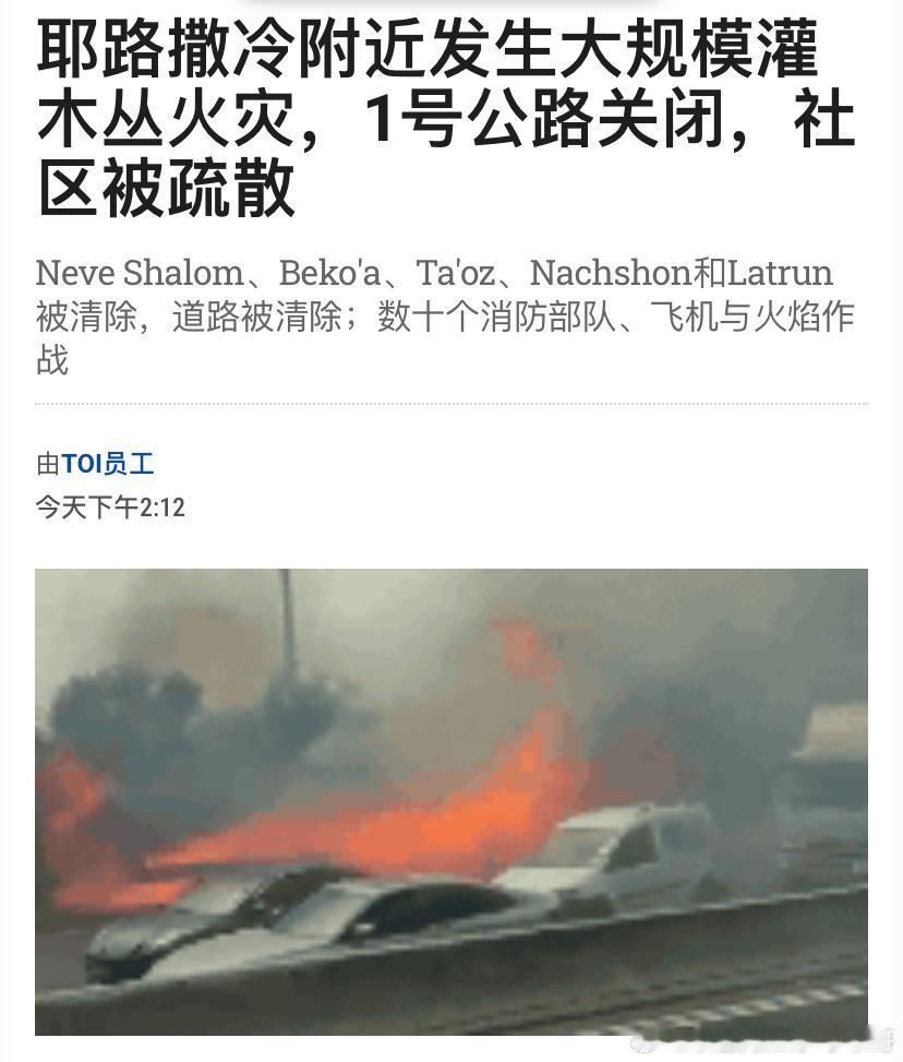 ‼️山火耶路撒冷附近发生山火，起因是以色列多地大风天气，周围一些城镇的独立日庆祝