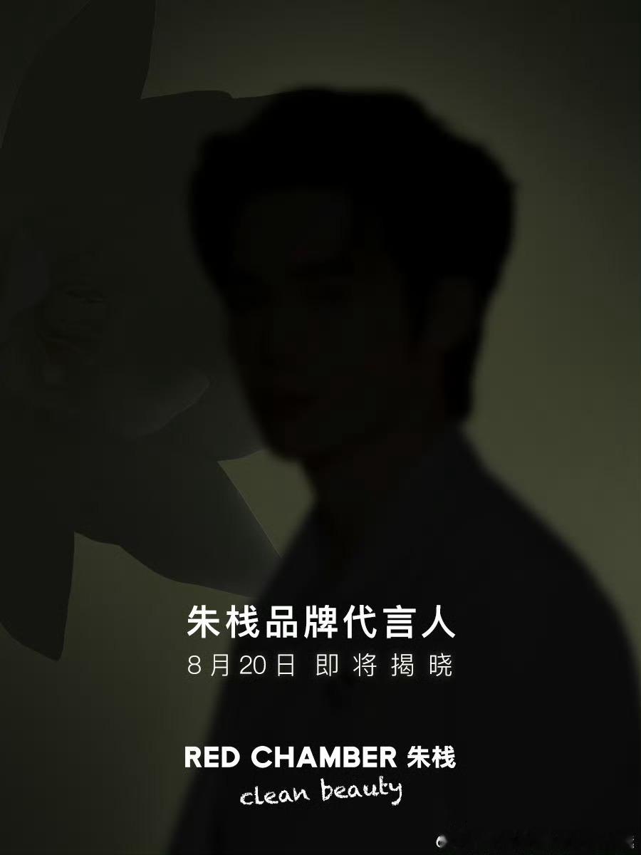 于适REDCHAMBER朱栈预热，今天刚官宣朵朵棉，又一新代言拿下！ ​​​
