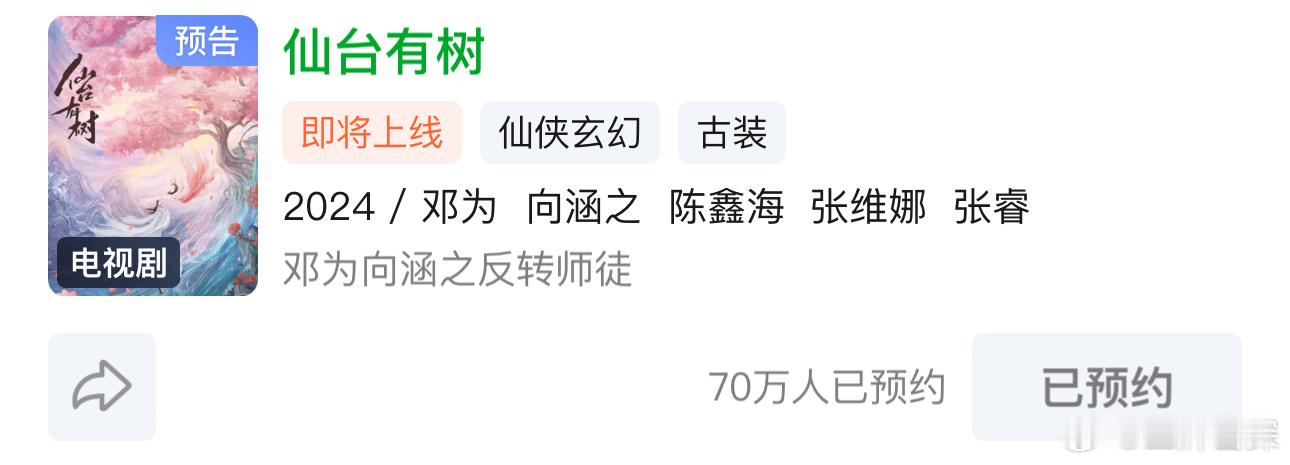 #仙台有树预约破70万#恭喜《仙台有树》预约人数破70w[爱你][爱你]期待邓为