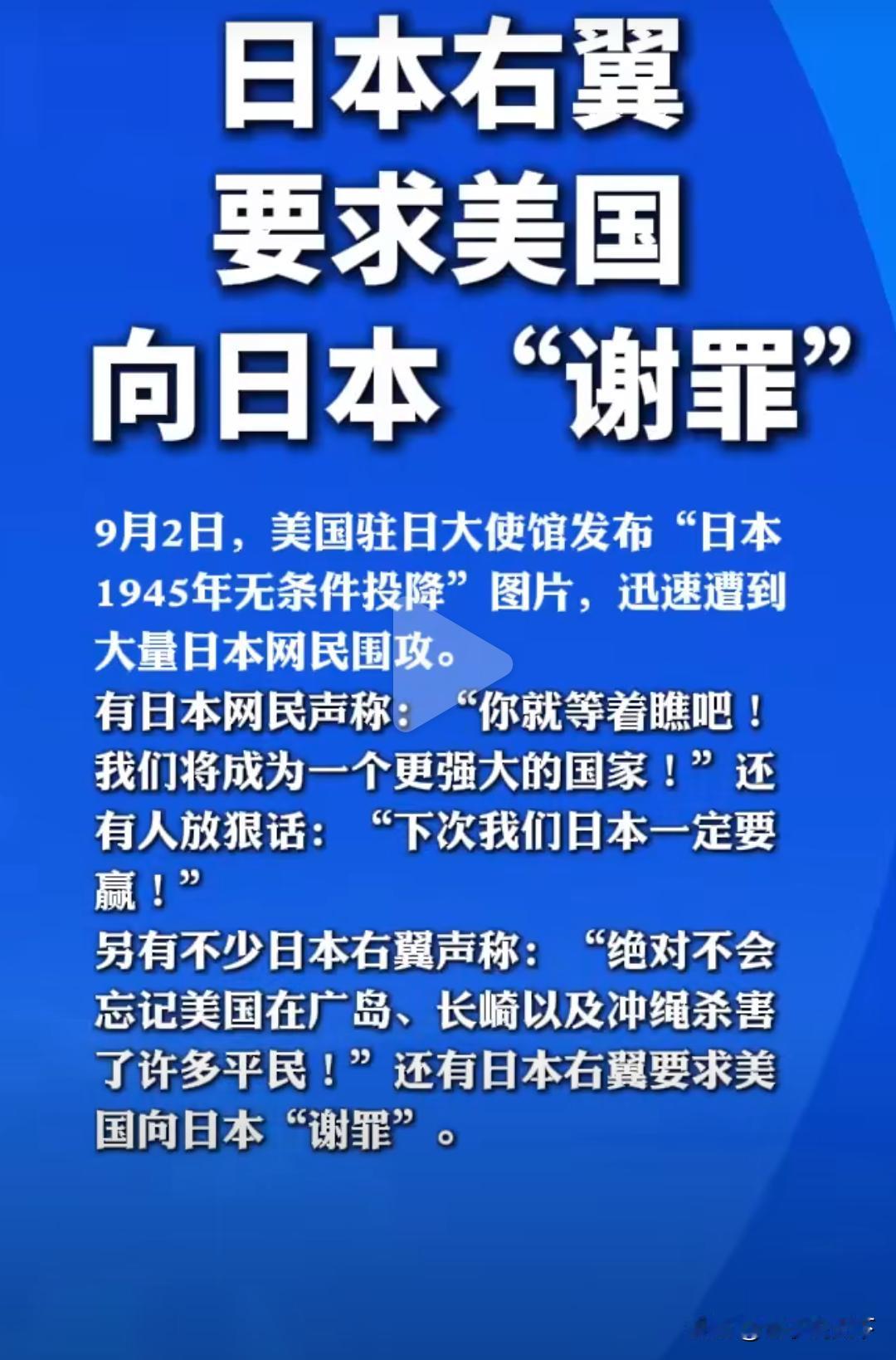 美国驻日大使馆发布日本投降图片，惹来部分日本网民激烈反应，不仅发出威胁还要求美方