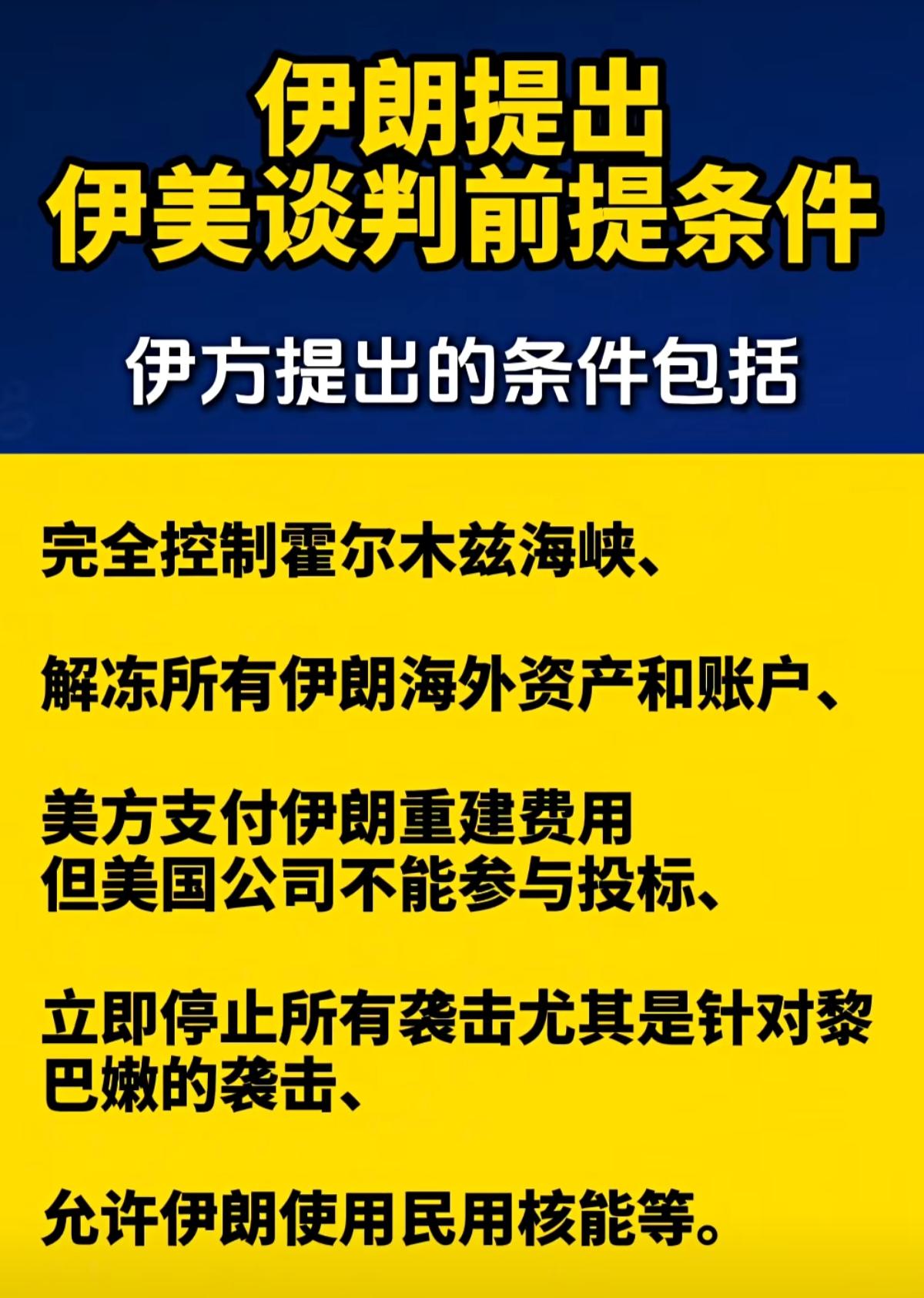伊朗🇮🇷的这些条件，川普绝不可能答应，所以接下来还得继续打。