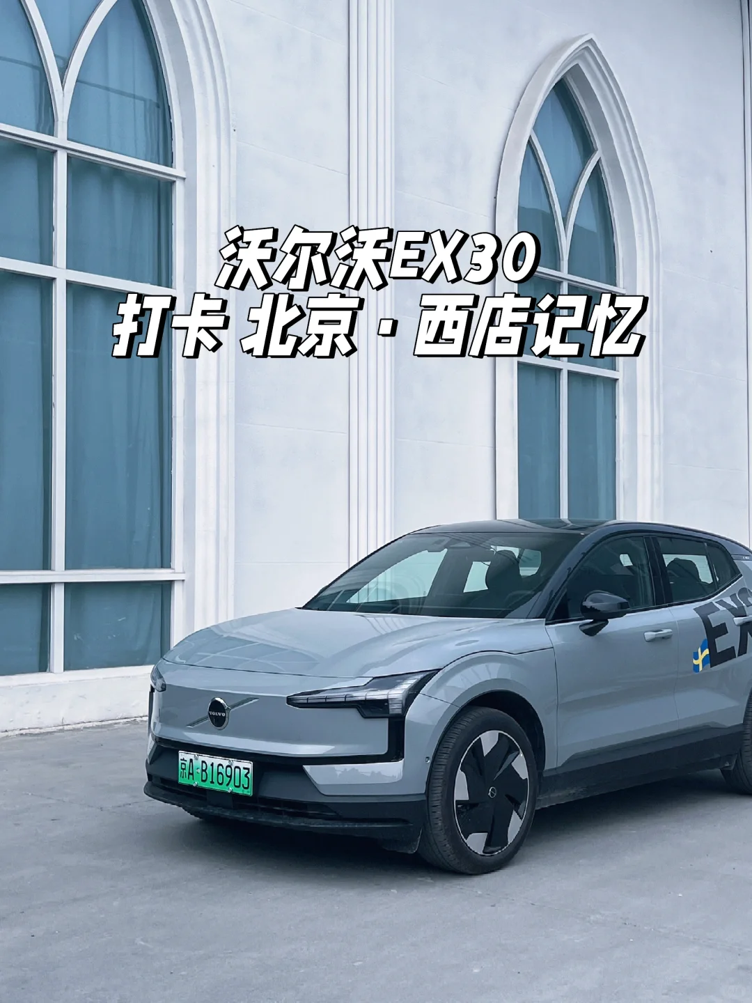 🚗沃尔沃EX30：减法美学的新定义🎉