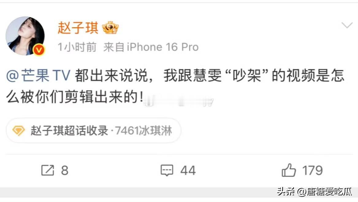 赵子琪真的不好惹
她不是不服气，也不是想蹭热博流量，纯粹就是芒果给她惹毛了。
芒