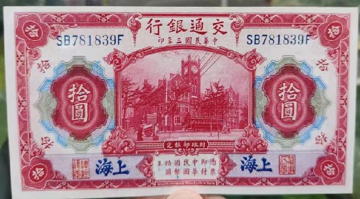传说中的红色《交通银行》（10元）大轮船