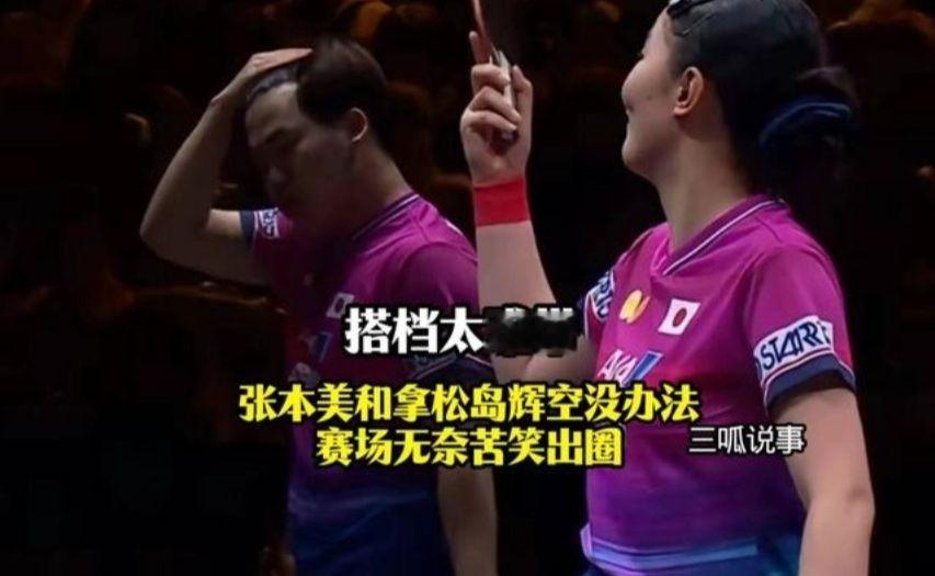 搭档太难带！张本美和拿松岛辉空没办法，赛场无奈苦笑出圈