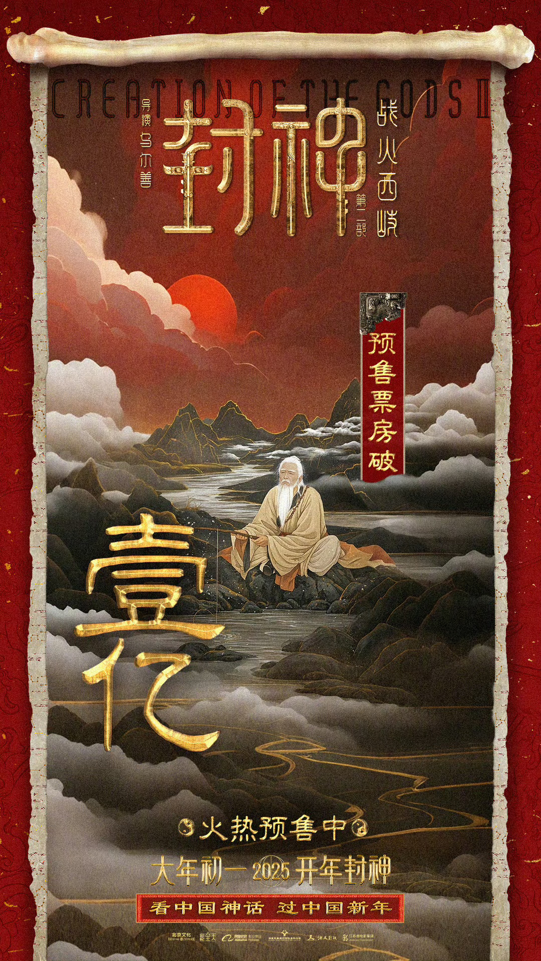 封神第二部预售票房破亿  电影《封神第二部：战火西岐》预售总票房突破1亿。 