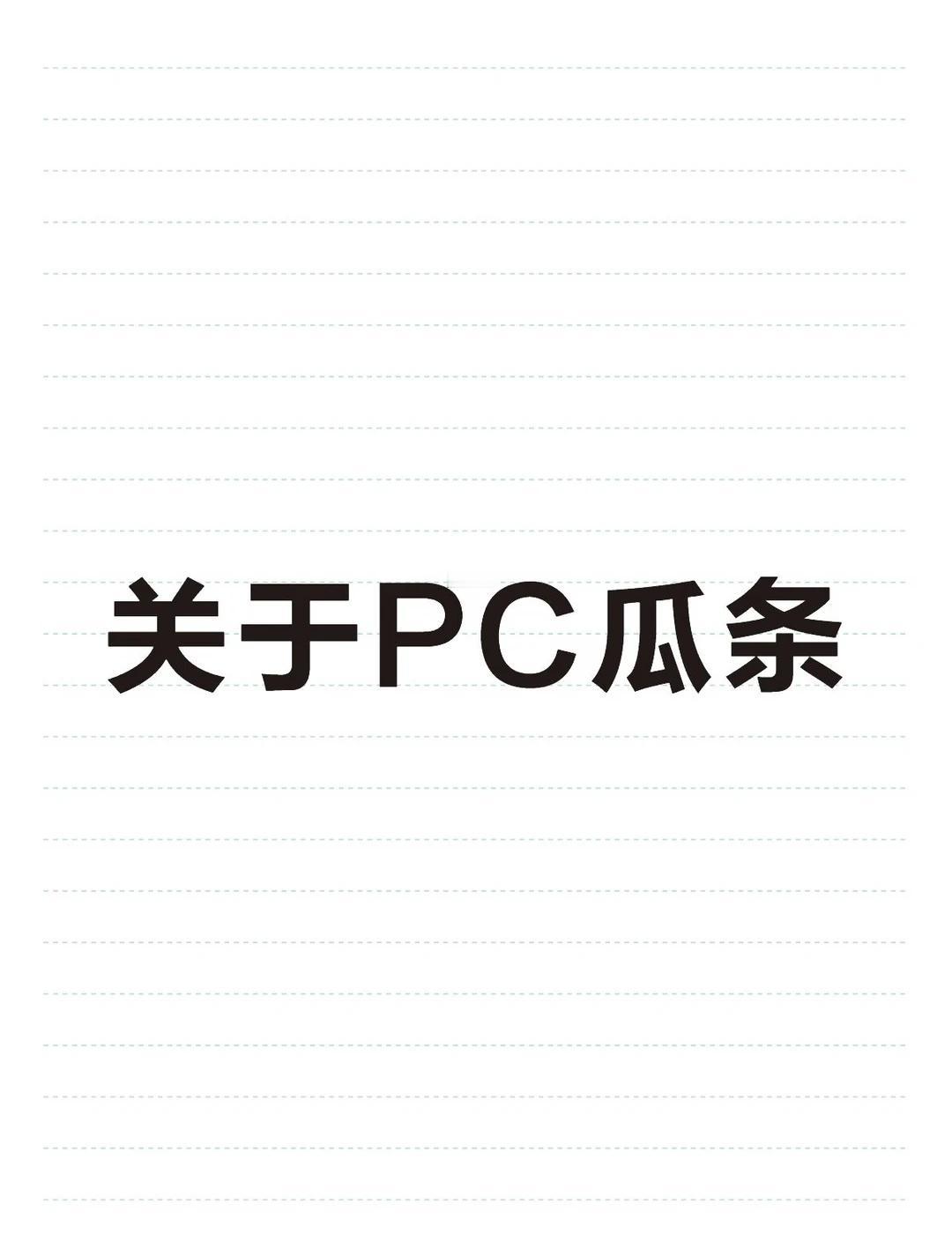 撇清帖
本人皮上皮下没有产过关于PC仍何图或这买周边，之前发布的评论是没了解事况