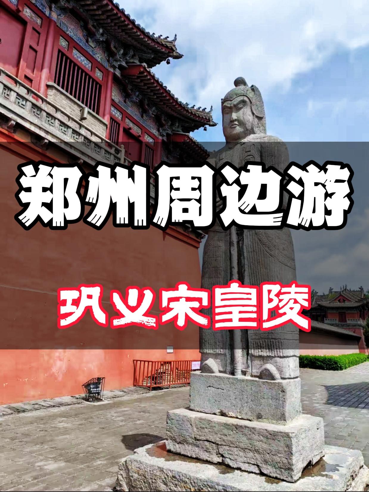 郑州周边游——巩义宋皇陵。宋陵是中国保存较为完整的古代陵墓群，目前都不...