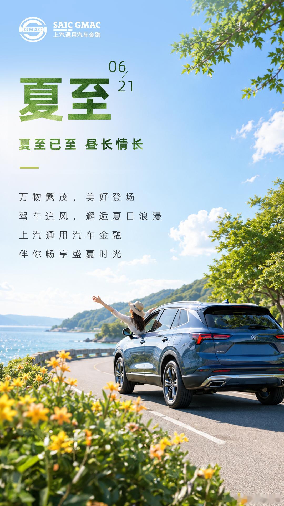 夏至已至，昼长情长☀️蝉鸣夏木，风暖昼长；万物繁茂，美好登场。驾车追风，邂逅夏日