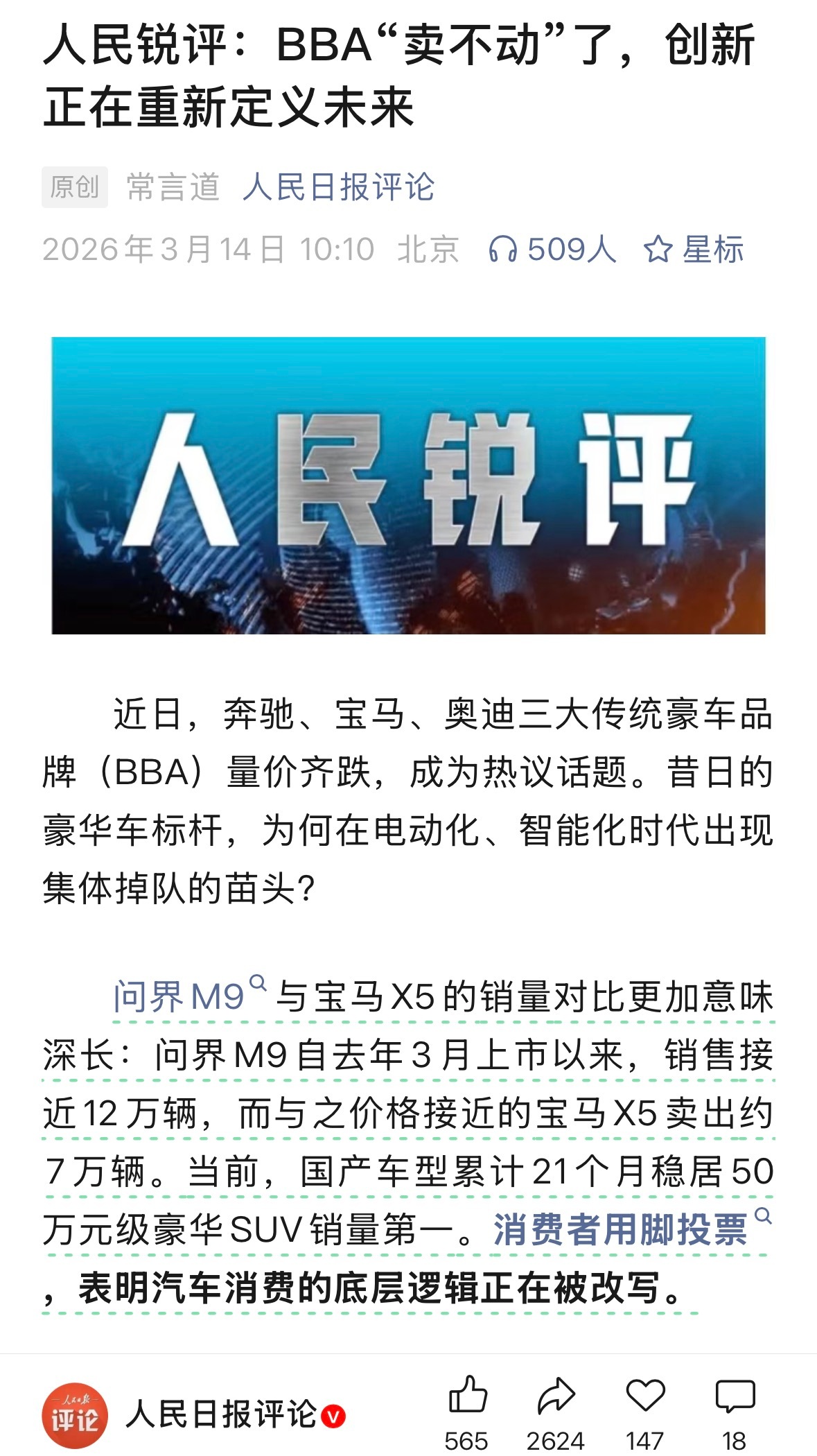 人民日报评论：当人们不再为品牌溢价买单而为创新溢价心动时，市场地位不会“世袭”，