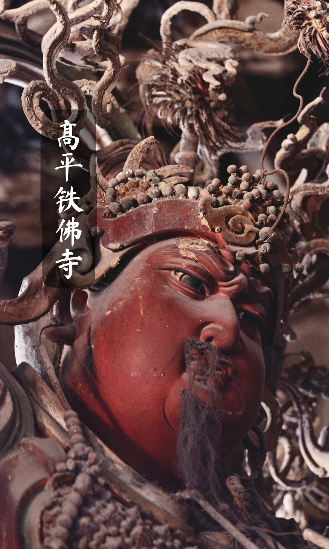 山西游记|因黑神话曝光的大隐之寺|铁佛寺