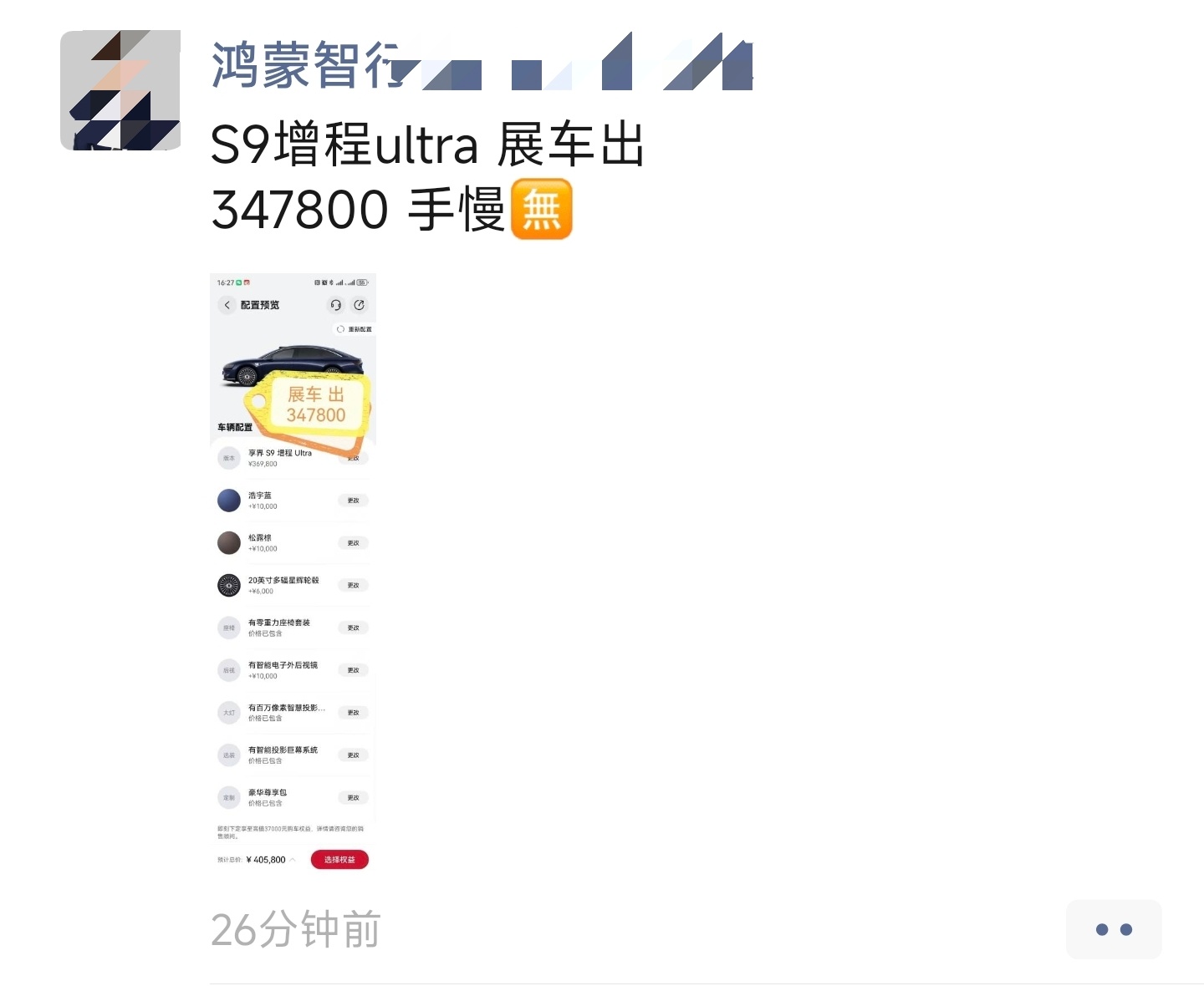 又在朋友圈看到销售发的，最近鸿蒙智行各个品牌的展车好多这两台享界S9展车相当于在
