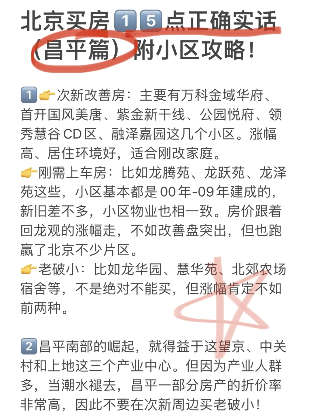 北京买房15点正确实话（昌平篇）附买房建议！