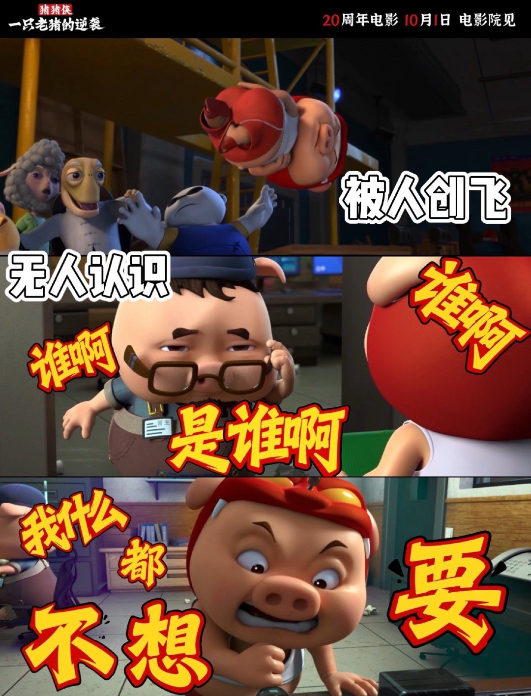 烂梗王的逆袭 国庆档期正值二十周年大电影，必须去影院看看他是怎么一步步翻盘的。 
