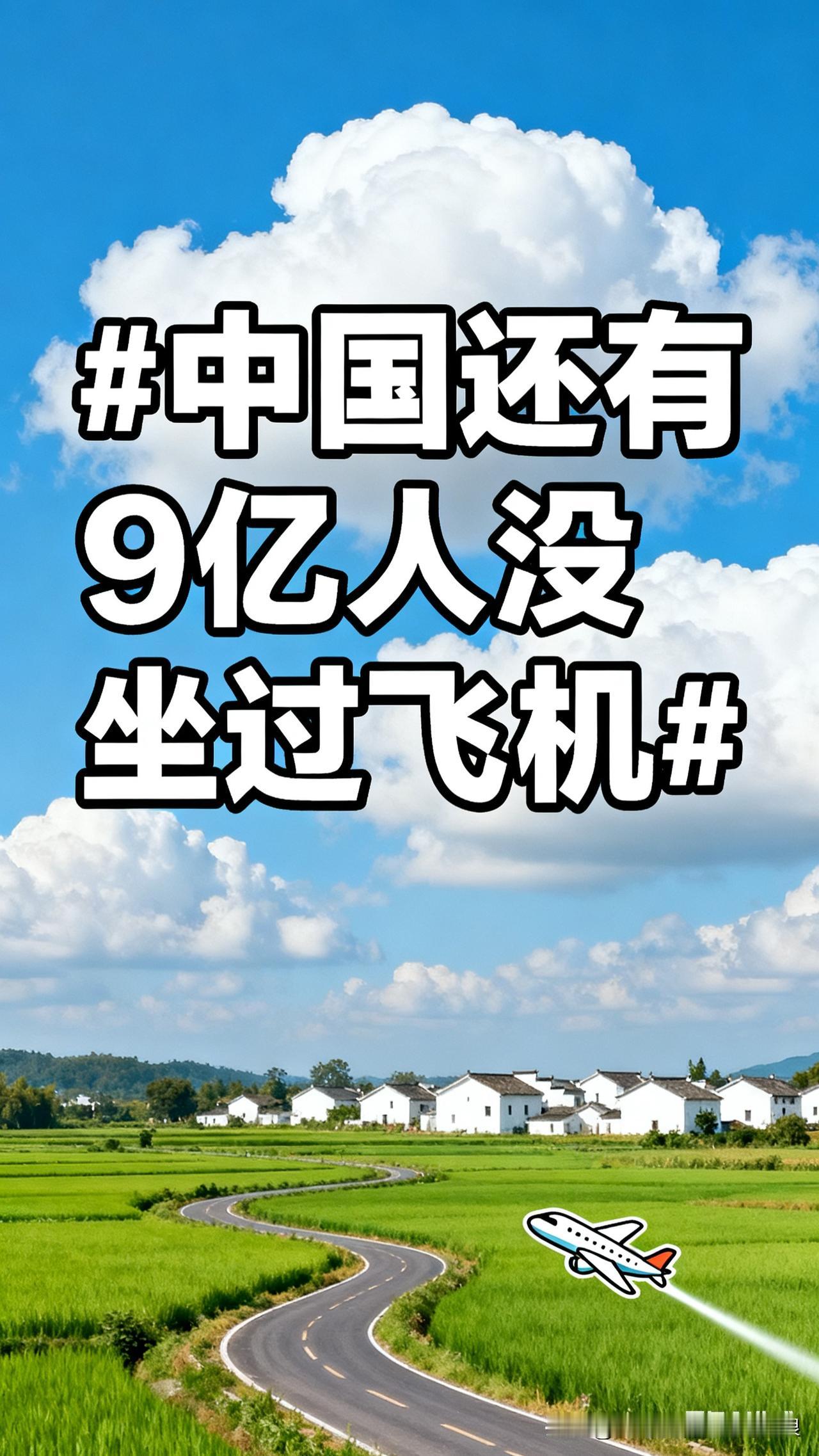 说出来你可能不信，咱中国14亿人里，居然有9亿没坐过飞机！这9亿人就包括我一个?