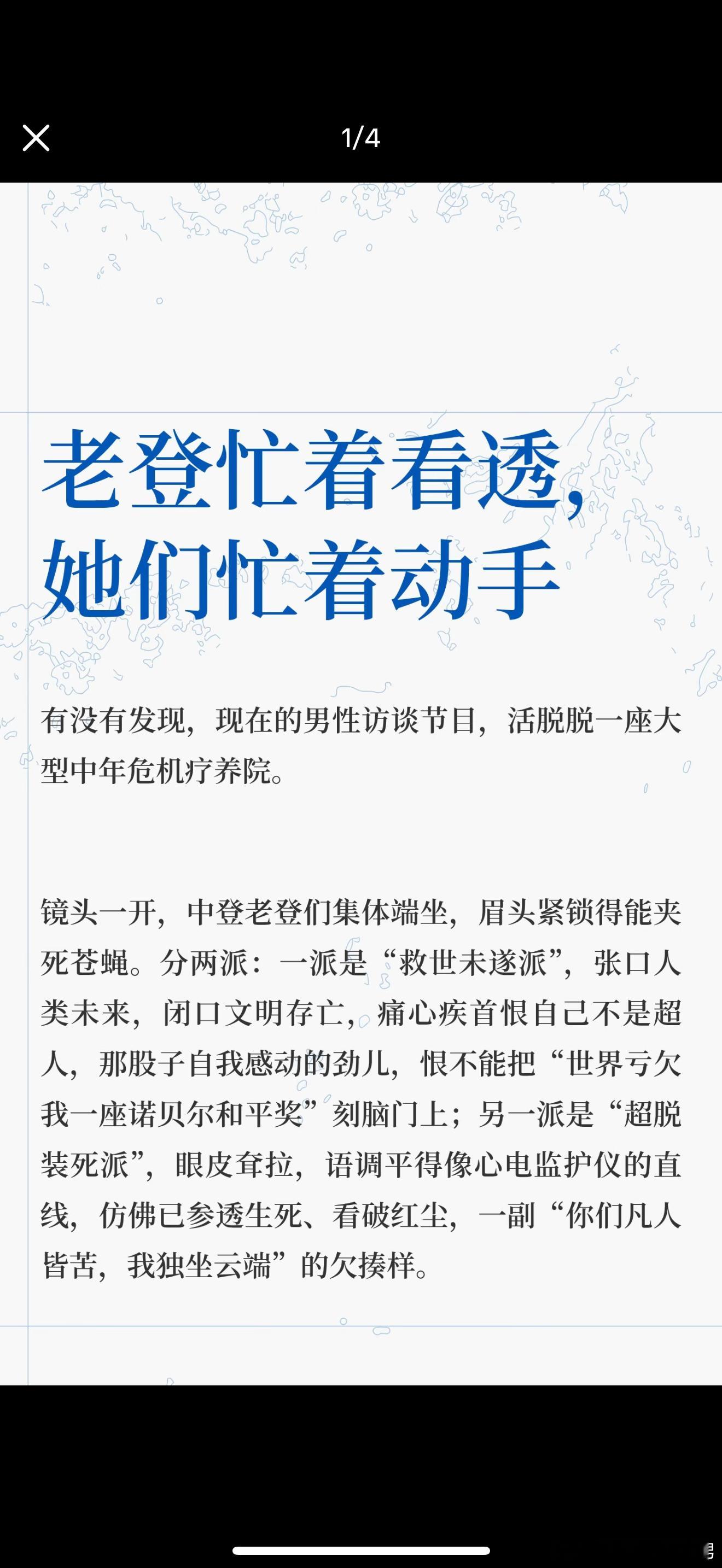 窦文涛papi酱鲁豫岩中花述 当男人们在镜头前集体躺平，女人们正在把日子过成燎原