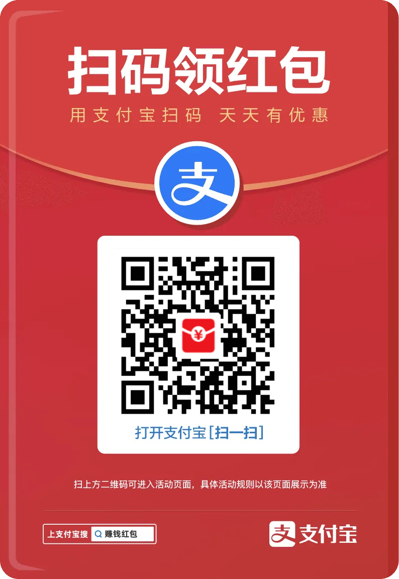 支付宝又有大额红包了，快领。 ​​​