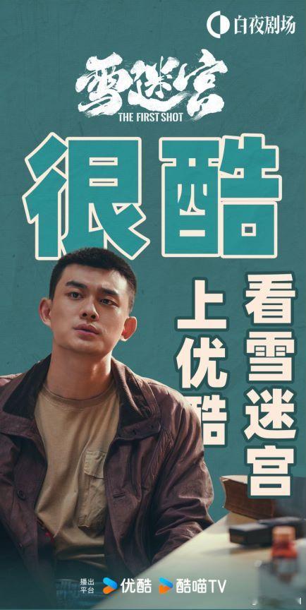 #雪迷宫定档##雪迷宫定档0903#9 月 3 日，《雪迷宫》来袭。哈岚市公安局