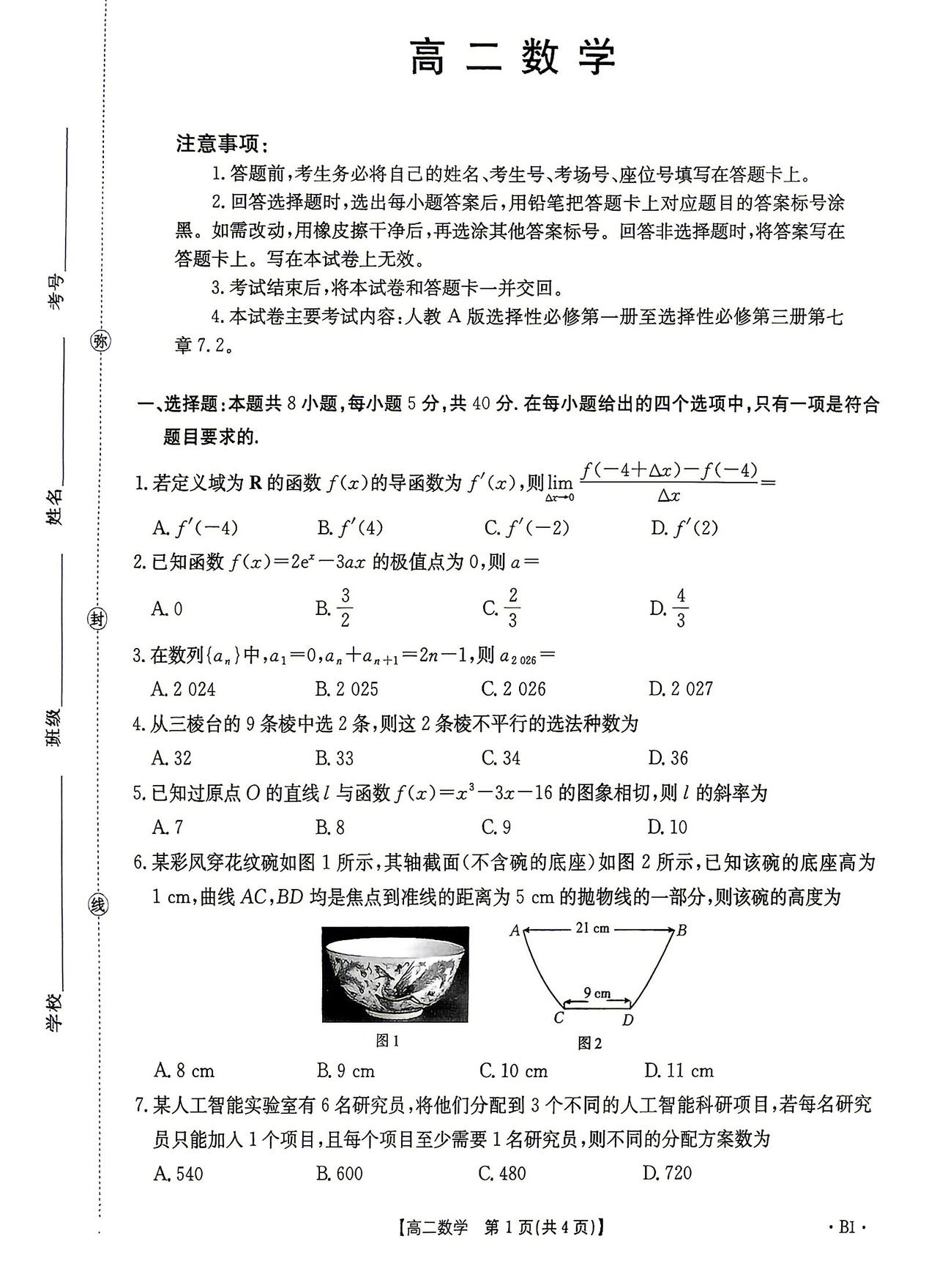 河南省周口市2026年上学期高二4月阶段检测数学试题及答案