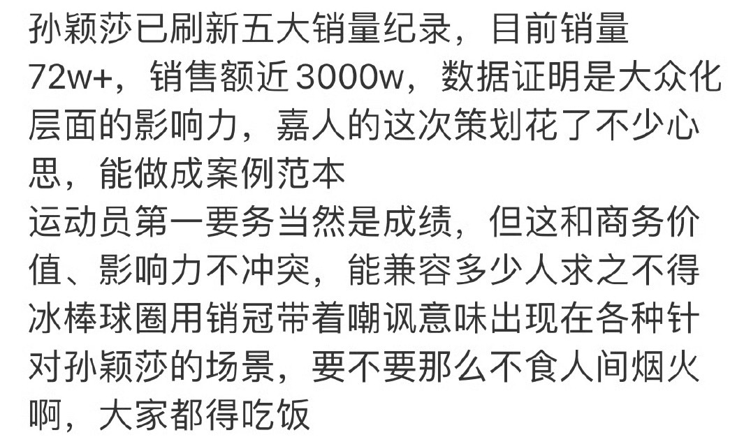 孙颖莎嘉人销售额破3000万孙颖莎嘉人销售额登顶第一，断层第一，后续女艺人应该再