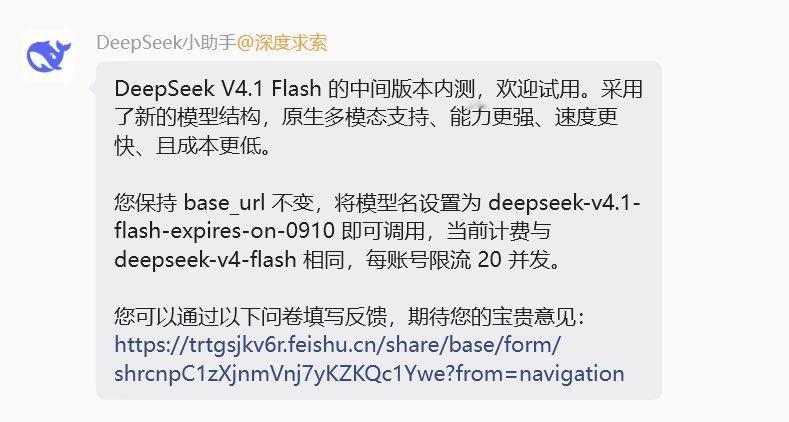 deepseek v4.1 flash开始内测

理论上基模没变，后训练版本